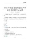 2025湖北省紡織職工大學輔導員考試題庫