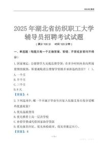 2025湖北省紡織職工大學輔導員考試題庫