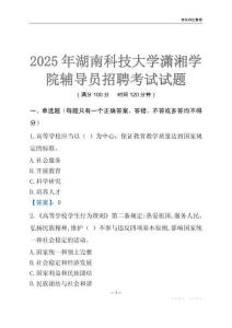 2025湖南科技大學瀟湘學院輔導員考試題庫