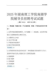 2025湖南理工學院南湖學院輔導員考試題庫