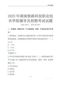 2025湖南鐵路科技職業技術學院輔導員考試題庫