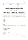 2025滕州辅警试题
