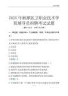 2025湘潭醫(yī)衛(wèi)職業(yè)技術(shù)學(xué)院輔導(dǎo)員考試題庫