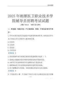 2025湘潭醫衛職業技術學院輔導員考試題庫