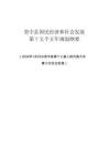 资中县国民经济和社会发展第十五个五年规划纲要