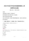 2025年临沂临沭县辅警真题