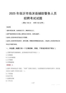 2025年臨沂臨沭縣輔警真題