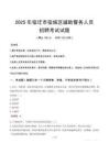 2025年宿遷宿城區輔警真題