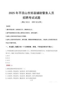 2025年平頂山郟縣輔警真題