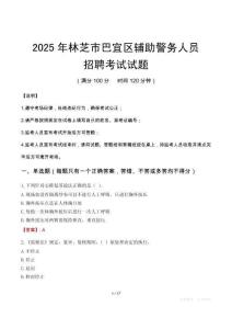 2025年林芝巴宜區(qū)輔警真題