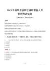 2025年益陽(yáng)資陽(yáng)區(qū)輔警真題