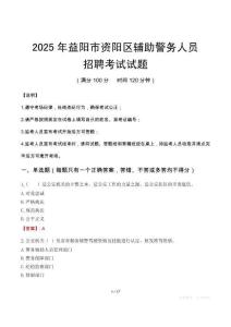 2025年益陽資陽區(qū)輔警真題
