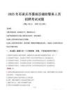 2025年石家莊藁城區輔警真題