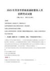 2025年菏澤鄆城縣輔警真題