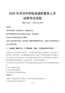2025年菏澤鄆城縣輔警真題