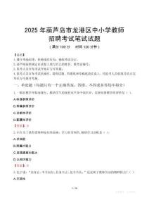 2025年葫蘆島龍港中小學教師招聘考試真題