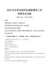 2025年阜陽潁州區輔警真題