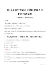 2025年阜陽潁州區(qū)輔警真題