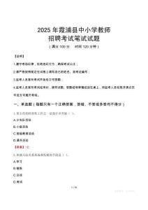 2025年霞浦中小學教師招聘考試真題