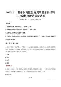 2025年十堰市張灣區教育局所屬學校招聘中小學教師考試真題