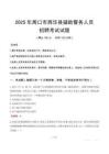 2025年周口西华县辅警真题
