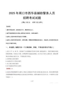 2025年周口西華縣輔警真題