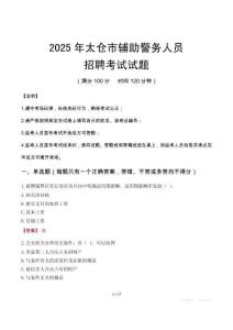 2025年太倉輔警真題