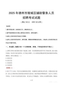2025年德州陵城區輔警真題