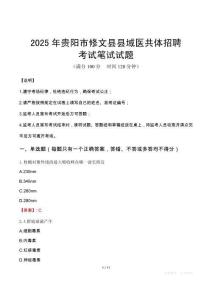 2025年貴陽市修文縣縣域醫共體招聘筆試真題