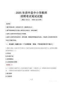 2025年資中中小學教師招聘考試真題