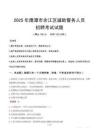 2025年鹰潭余江区辅警真题