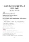2025年佛山三水区辅警真题