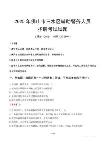 2025年佛山三水區(qū)輔警真題