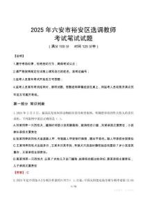 2025年六安市裕安區選調教師考試真題