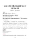 2025年吉林市昌邑区辅警真题