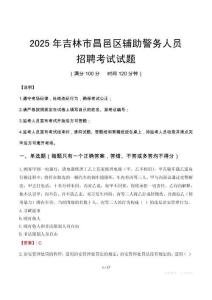 2025年吉林市昌邑區輔警真題