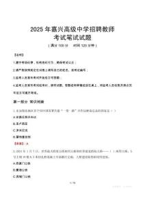 2025年嘉興高級中學招聘教師考試真題