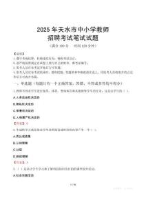 2025年天水中小學教師招聘考試真題