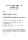 2025年安阳辅警真题