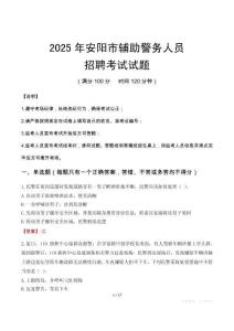2025年安陽輔警真題