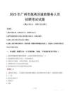 2025年广州越秀区辅警真题