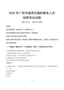 2025年廣州越秀區(qū)輔警真題