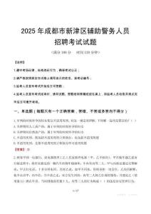 2025年成都新津區(qū)輔警真題