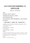 2025年濰坊昌樂縣輔警真題