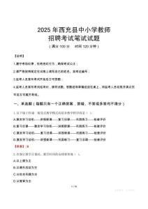 2025年西充中小學教師招聘考試真題