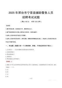 2025年邢臺寧晉縣輔警真題