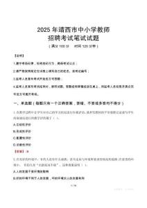 2025年靖西中小學教師招聘考試真題