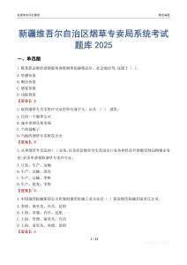 新疆維吾爾自治區(qū)煙草專賣局系統(tǒng)考試題庫2025