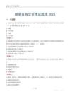 煙草青海公司考試題庫2025