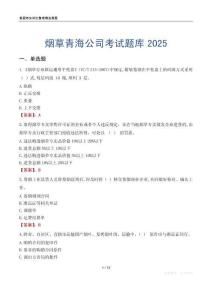 煙草青海公司考試題庫2025